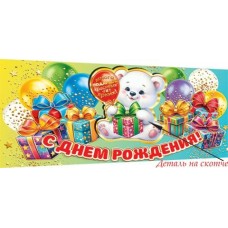 Конверт для денег  С днём рождения! 83х165 мм