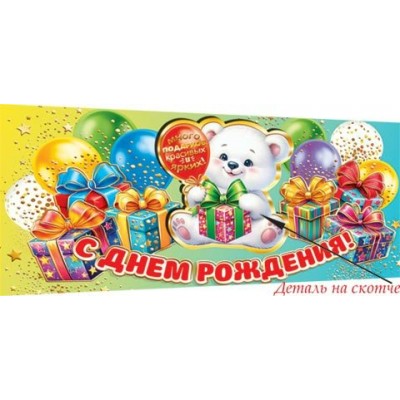 Конверт для денег  С днём рождения! 83х165 мм