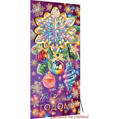 Конверт для денег  С Новым годом! 83х165 мм