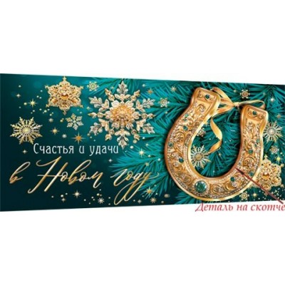 Конверт для денег  Счастья и удачи в новом году! 83х165 мм