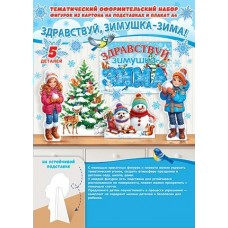 Украшение  Здравствуй, зимушка-зима!(набор) 216x303 мм