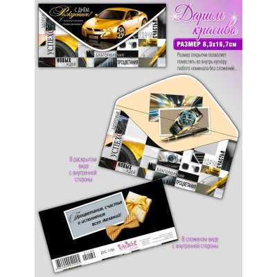 Конверт для денег С днем рождения 83х163 мм