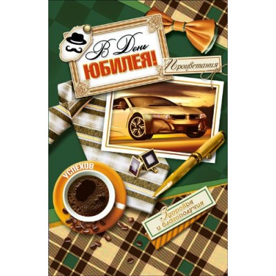 Открытка В День юбилея 125х190 мм