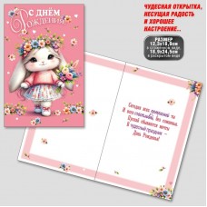 Открытка С днем рождения 125х190 мм