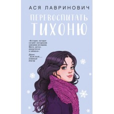 Лавринович А. Перевоспитать Тихоню