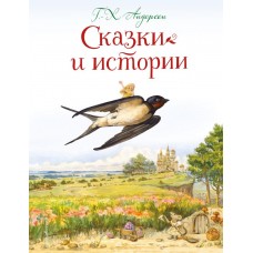 Андерсен Г.Х. Сказки и истории (ил. Л. Алексеевой)