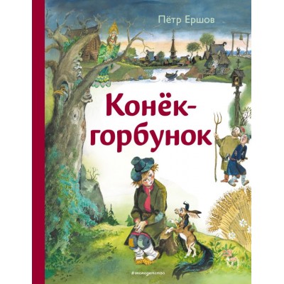 Ершов П.П. Конек-горбунок (ил. А. Елисеева)