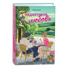 Киз Т. Редактируя любовь