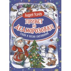 Усачев А.А. Привет из Дедморозовки. Стихи и песни снеговиков