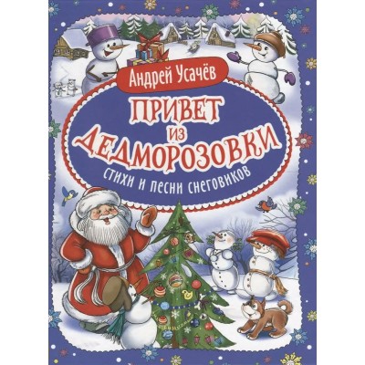Усачев А.А. Привет из Дедморозовки. Стихи и песни снеговиков