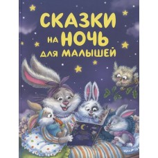  Сказки на ночь для малышей