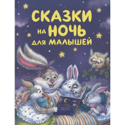  Сказки на ночь для малышей