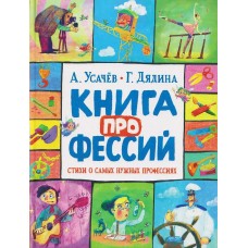 Усачёв А., Дядина Г. Книга профессий. Стихи о самых нужных профессиях