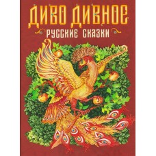  Диво дивное. Русские сказки