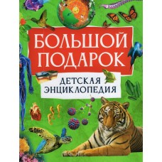  Большой подарок. Детская энциклопедия