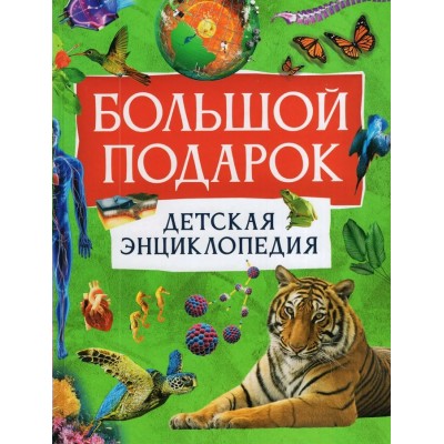  Большой подарок. Детская энциклопедия