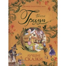 Гримм братья Лучшие сказки