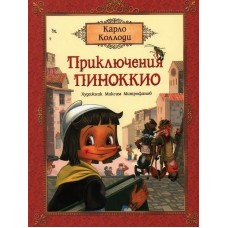 Коллоди К. Приключения Пиноккио