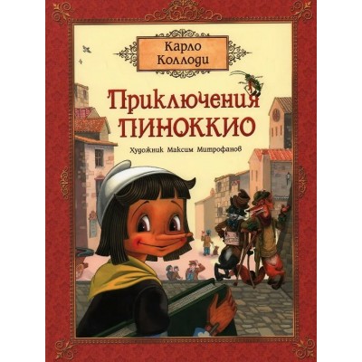 Коллоди К. Приключения Пиноккио