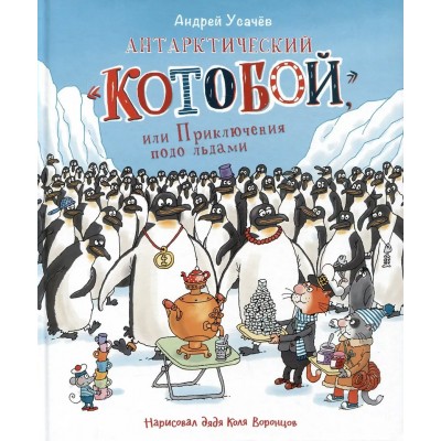 Усачев А.А. Антарктический 