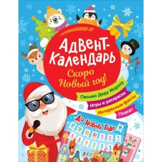  Скоро Новый год! Адвент-календарь