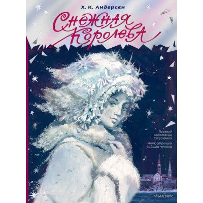 Андерсен Г.Х. Снежная королева. Рис. В. Челака