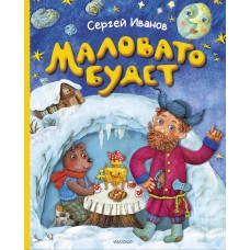 Иванов С.А. Маловато будет