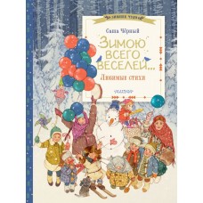 Черный Саша Зимою всего веселей... Любимые стихи