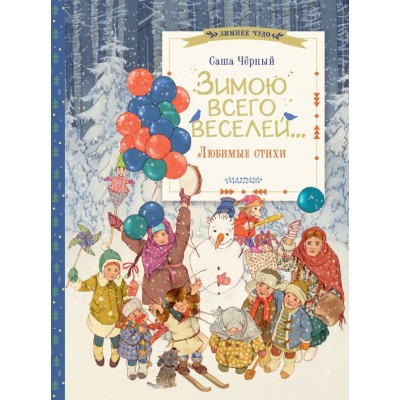 Черный Саша Зимою всего веселей... Любимые стихи