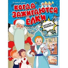 Сутеев В.Г. Когда зажигаются ёлки