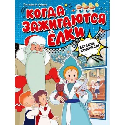 Сутеев В.Г. Когда зажигаются ёлки