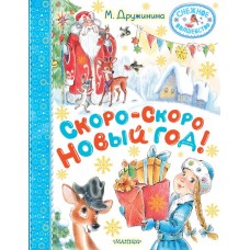 Дружинина М. Скоро-скоро Новый год!