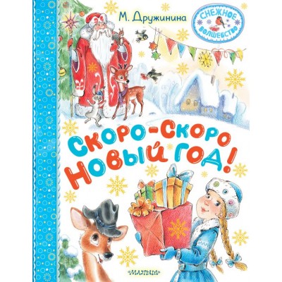 Дружинина М. Скоро-скоро Новый год!