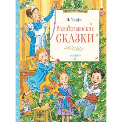 Тэффи Н.А. Рождественские сказки