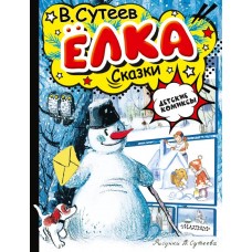 Сутеев В.Г. Елка. Сказки. Рисунки автора