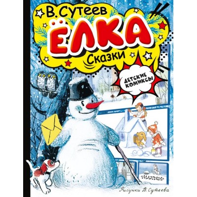 Сутеев В.Г. Елка. Сказки. Рисунки автора