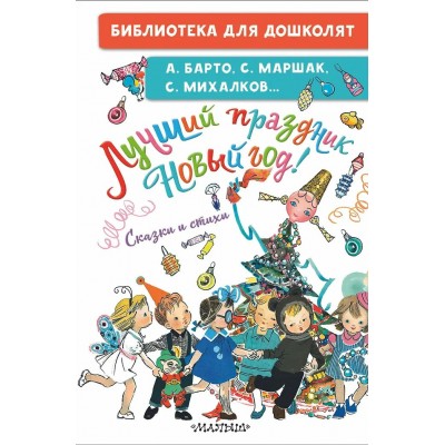  Лучший праздник Новый год! Сказки и стихи