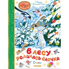  В лесу родилась ёлочка. Стихи