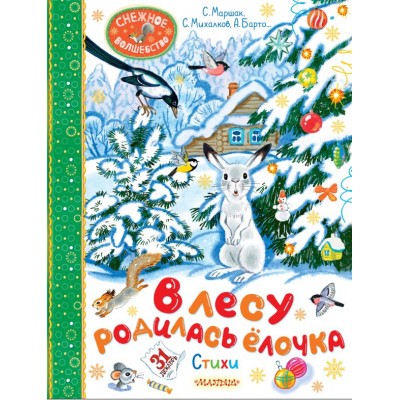  В лесу родилась ёлочка. Стихи