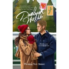 Эванс Р. Дневник Ноэль