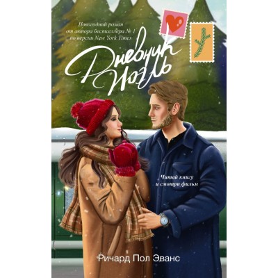 Эванс Р. Дневник Ноэль