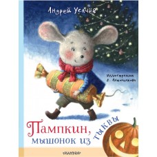 Усачев А.А. Пампкин, мышонок из тыквы. Рисунки Е. Антоненкова