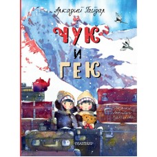 Гайдар А.П. Чук и Гек