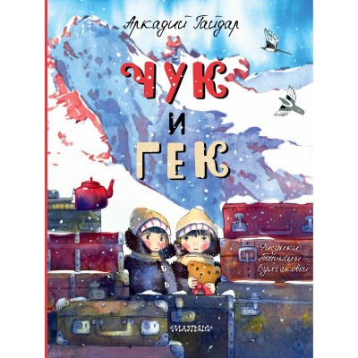 Гайдар А.П. Чук и Гек