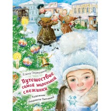 Первушина Е.В. Путешествие самой маленькой снежинки