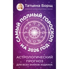 Борщ Т. Самый полный гороскоп на 2026 год. Астрологический прогноз для всех знаков Зодиака