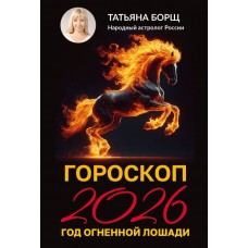 Борщ Т. Гороскоп на 2026: год Огненной Лошади