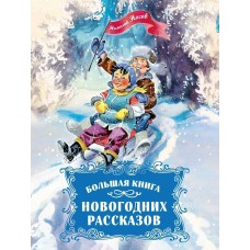 Носов Н.Н. Большая книга новогодних рассказов