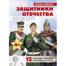 Комплект Беседы с ребенком. Защитники Отечества (12 картинок с текстом, в папке, А5) 170х230 мм