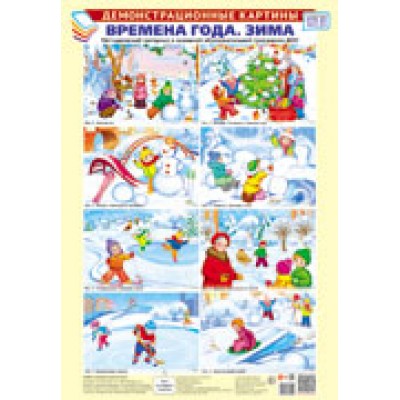 Плакат  А3. Времена года: Зима  8 картин 350х500 мм